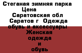Стеганая зимняя парка › Цена ­ 1 000 - Саратовская обл., Саратов г. Одежда, обувь и аксессуары » Женская одежда и обувь   